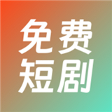 火山短劇