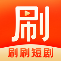 刷刷短劇最新版下載