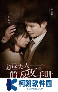 總裁夫人的反攻手冊全集免費觀看app下載(多多追劇)