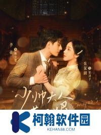 少帥夫人茶又媚短劇免費全集觀看app下載(多多追劇)