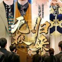 無極歸來全集免費觀看app下載(多多追劇)