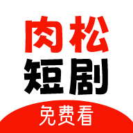 肉松短劇官方下載app