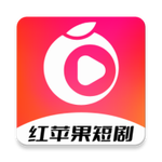 紅蘋果短劇下載手機版