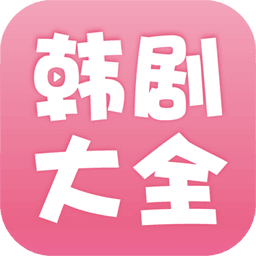 韓劇大全tv
