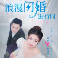 浪漫閃婚進行時全集免費完整版app下載(多多追劇)