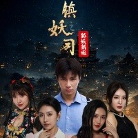 鎮妖司之狐妖新娘短劇大結局免費觀看app下載(多多追劇)
