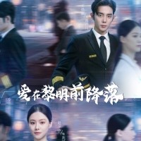 愛在黎明前降落免費完整版全集觀看app下載(多多追劇)