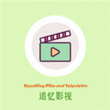 追憶影視手機版