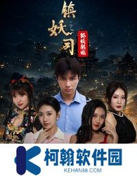 鎮(zhèn)妖司之狐妖新娘短劇大結局免費觀看app下載(多多追劇)