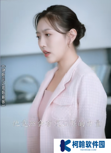 鎮(zhèn)妖司之狐妖新娘短劇大結局免費觀看app下載(多多追劇)