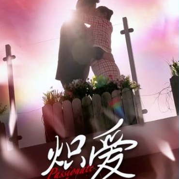 熾愛短劇全集完整版下載(多多追劇)
