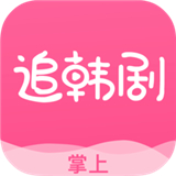 掌上追韓劇最新版