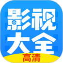 影視大全追劇app最新版