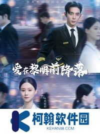愛在黎明前降落免費完整版全集觀看app下載(多多追劇)