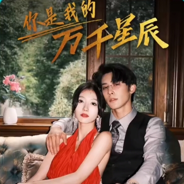 你是我的萬千星辰短劇完整版下載(多多追劇)