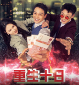重生十日短劇完整版app下載(多多追劇)