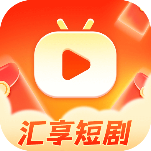 匯享短劇紅包版下載