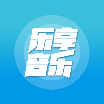 樂享音樂app