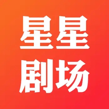 星星劇場app最新版下載