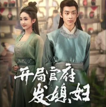 開局官府發媳婦短劇完整版下載(多多追劇)