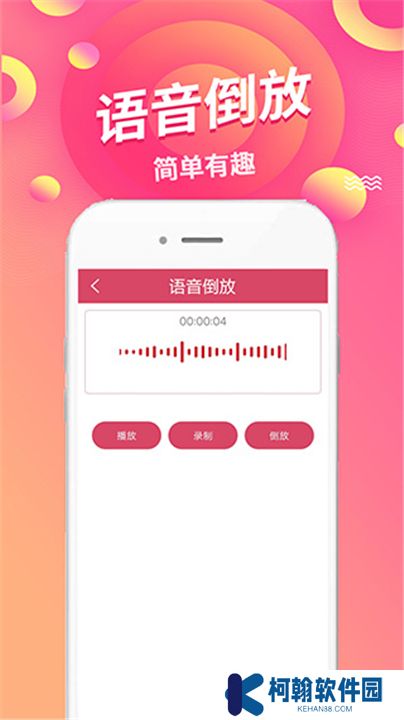 語音倒放挑戰