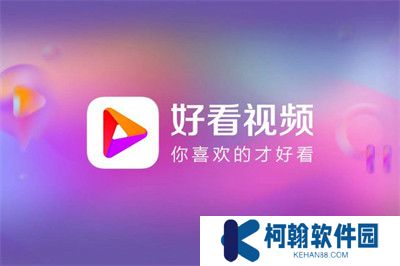 好看視頻APP中文版