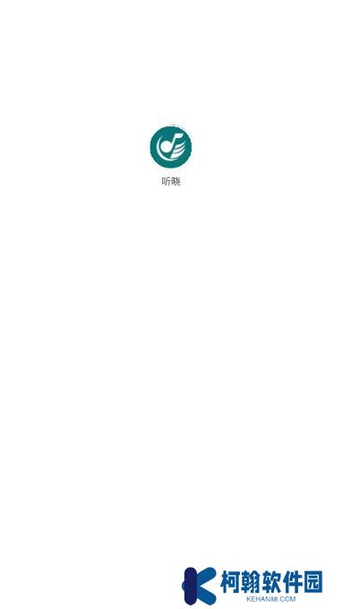 聽曉音樂app官方版下載