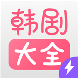 韓劇大全tv下載