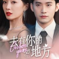 去有你的地方電視劇在線全集觀看免費app下載(多多追劇)
