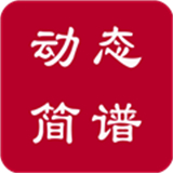 動態簡譜伴奏軟件下載