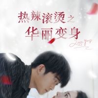 熱辣滾燙之華麗變身短劇在線免費觀看app下載(多多追劇)