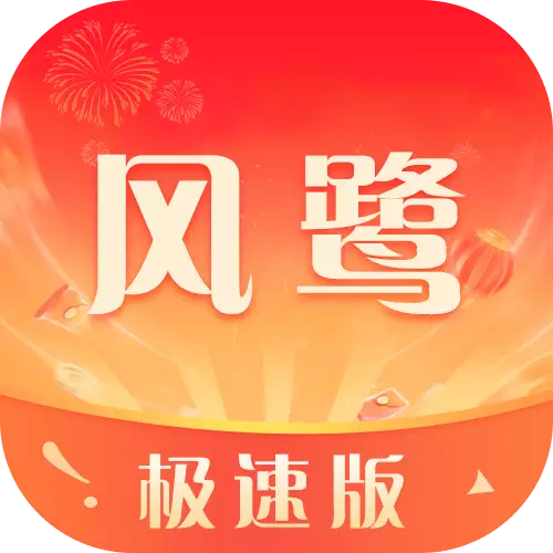 風鷺極速版最新版下載