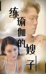 練瑜伽的嫂子短劇完整版app下載(多多追劇)