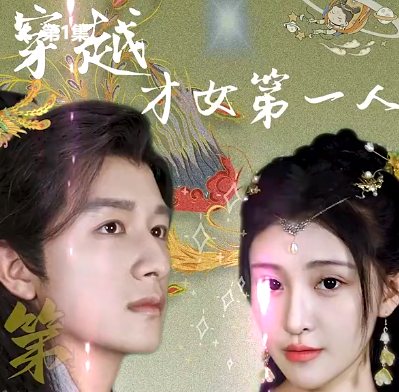 穿越才女第一人電視劇完整版app下載(多多追劇)