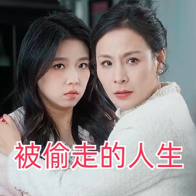被偷走的人生短劇全集app下載(多多追劇)