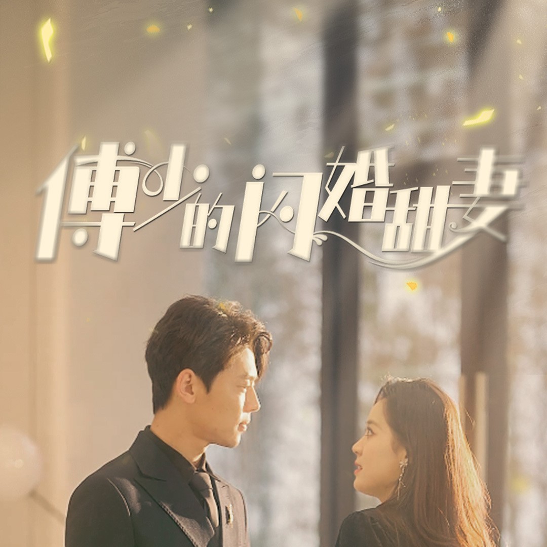 傅少的閃婚甜妻免費完整觀看app下載(多多追劇)
