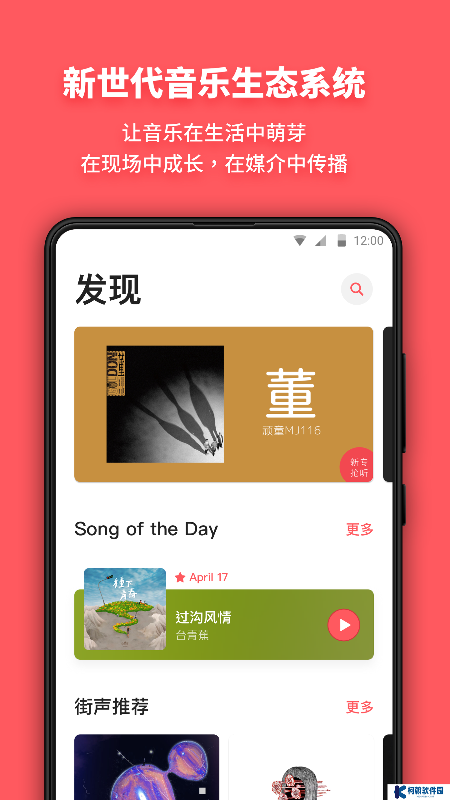 街聲音樂app官方版下載