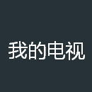我的電視最新版安卓版下載