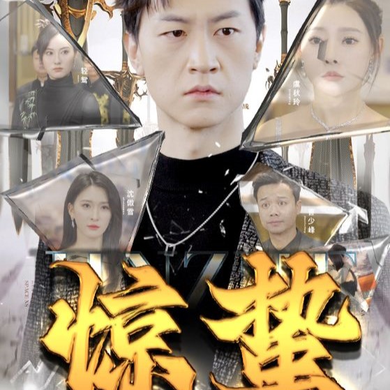 驚蟄短劇高清完整版在線免費(fèi)觀看app下載(多多追劇)