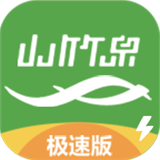 山竹泉極速版