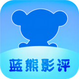 藍熊影評app
