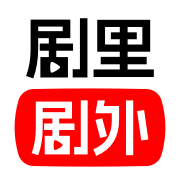 劇里劇外app官方版賺錢軟件
