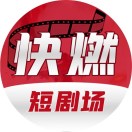 快燃app下載安裝