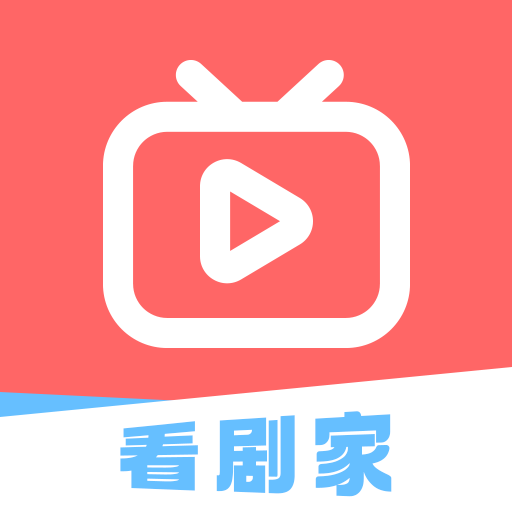 看劇家app安卓版下載
