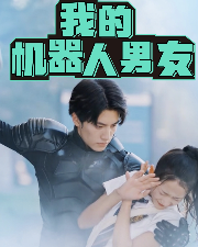 我的機器人男友短劇完整版app下載(多多追劇)