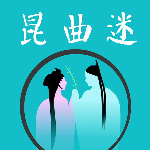 昆曲迷app官方版下載