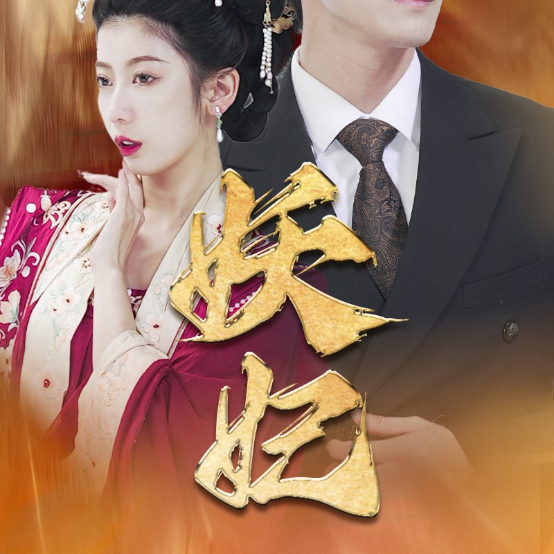 妖妃短劇全集免費觀看app下載(多多追劇)