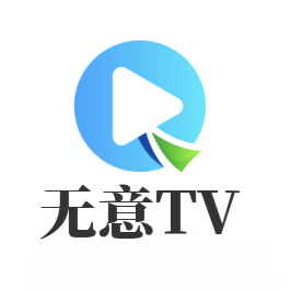 無意tv電視盒子版下載