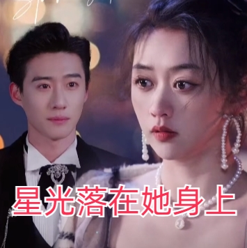 星光落在她身上短劇完整版下載(多多追劇)