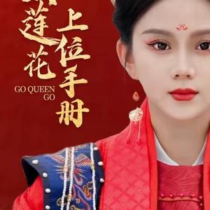 黑蓮花上位手冊(cè)大結(jié)局完整版app下載(多多追劇)